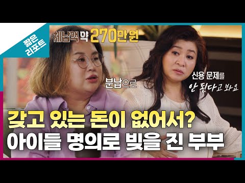 [짧은 리포트 우아달부부] 갖고 있는 돈이 없어서? 아이들 명의로 빚을 진 부부ㅣ오은영리포트 결혼지옥
