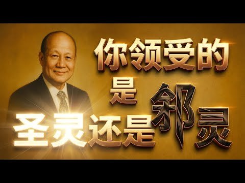 面对纷乱的属灵现象，你分得清圣灵还是邪灵吗？｜吴恩溥揭露教会中最危险、却最容易被忽略的迷惑。