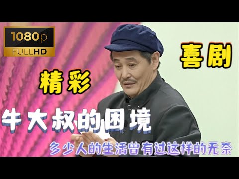 精彩小品《牛大叔提干》 赵本山拉赞助没成学会扯蛋，看一遍笑一遍 #搞笑 #幽默段子 #喜剧 #小品 #内涵段子 #爆笑 #赵本山