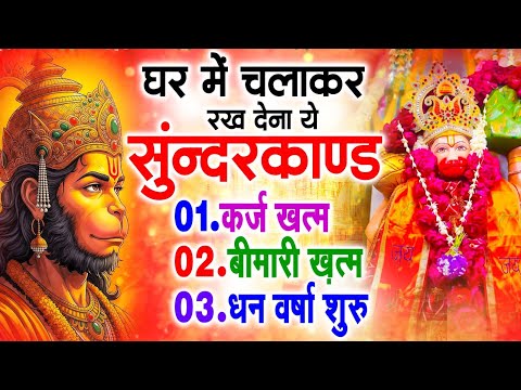 सुन्दरकाण्ड का ये चमत्कार घर मे चलाकर रखे कर्ज खत्म, बीमारी खत्म धन वर्षा शुरू #sunder_kand #Hanuman