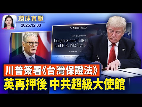 川普：簽台灣保證法，暫停審批19國移民申請；專訪FBI局長：打擊外國間諜是FBI首要任務之一；英國第三次推遲中國在歐洲最大使館計畫【環球直擊】2025-12-03（中英文CC字幕）