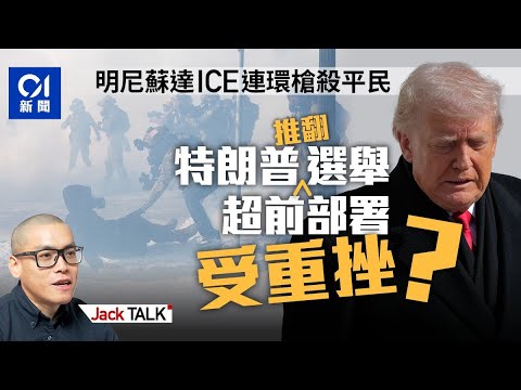 詳解美國移民執法衝突：特朗普「成也移民 敗也移民」？｜中期選舉｜明尼蘇達｜Renée Good｜Alex Pretti｜Minneapolis｜移民及海關執法局ICE｜Jack Talk