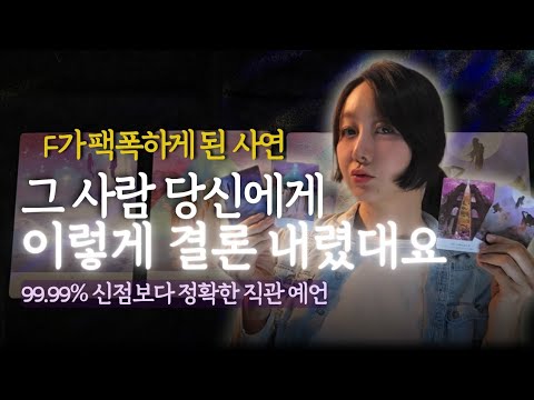 F의 팩폭 타로😈 상대방의 결론 *어장 환승 바람 삼각관계 다른이성 꼭 듣기* 속마음 다음행동 뉴페운
