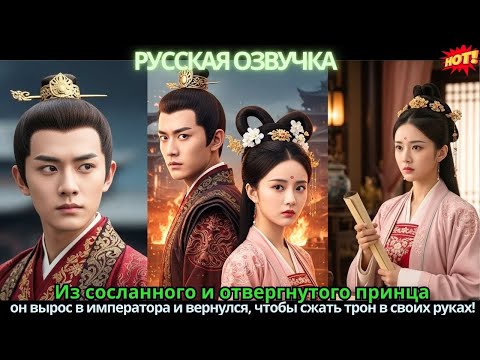 Из сосланного и отвергнутого принца он вырос в императора и вернулся, чтобы сжать трон в своих руках