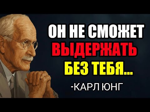 Как Сделать Так, Чтобы Он Безумно Скучал По Тебе Всего За 5 Шагов  — Карл Юнг