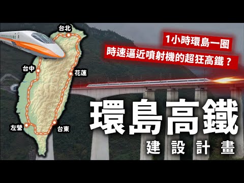 高鐵貫穿中央山脈直達花東❓1小時高鐵環島不是夢❗️要價N兆的環島高鐵是錢坑還是造福子孫？