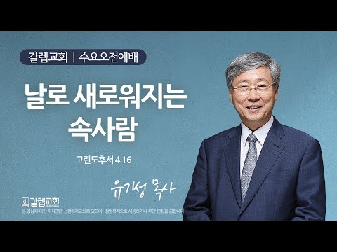 [선한목자교회 갈렙교회] 수요오전예배 LIVE | 날로 새로워지는 속사람 - 유기성 원로목사 [고린도후서 4장 16절]