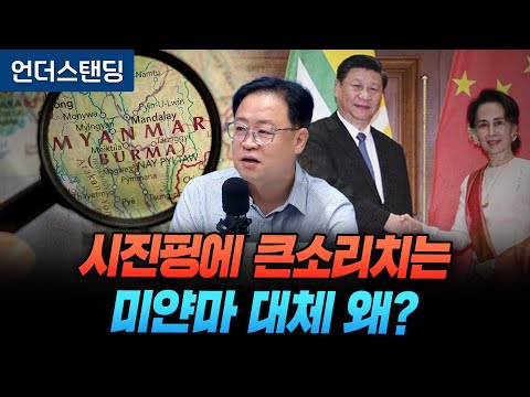 시진핑에 큰소리치는 미얀마 대체 왜? (한국외대 동남아연구소 장준영 연구교수)