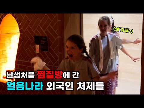난생처음 가 본 한국 찜질방에 놀라버린 추운나라의 외국인 처제들과 장모님