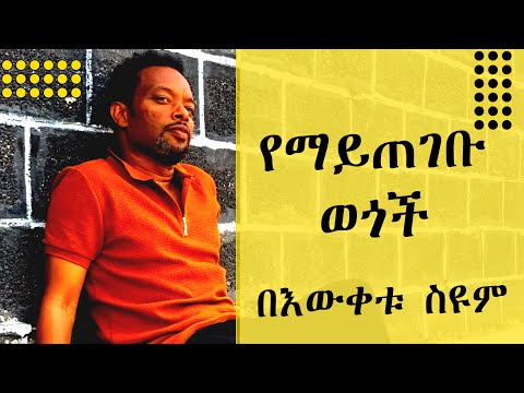 በእውቀቱ ስዩም | የማይጠገቡ ወጎች | Bewuketu Seyoum | Best Essays #wegegnaterek