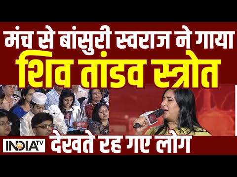मंच से Bansuri Swaraj ने गाया Shiv Tandav Stotram, देखते रह गए लोग | India TV Chunav Manch