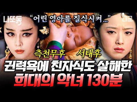[#벌거벗은세계사] (130분) 중국사 3대 악녀 측천무후와 서태후😈 중국 유일 황제가 되기 위해 딸까지 죽인 사연은? | #나중에또볼동영상