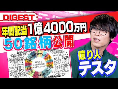【億り人になるための秘訣】100億円投資家テスタが保有する高配当銘柄を公開（さくら咲く!マネーラウンジ ダイジェスト）