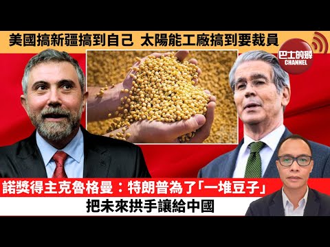 (附字幕) 盧永雄「巴士的點評」美國搞新疆搞到自己，太陽能工廠搞到要裁員。諾獎得主克魯格曼：特朗普為了｢一堆豆子｣，把未來拱手讓給中國。 11月9日