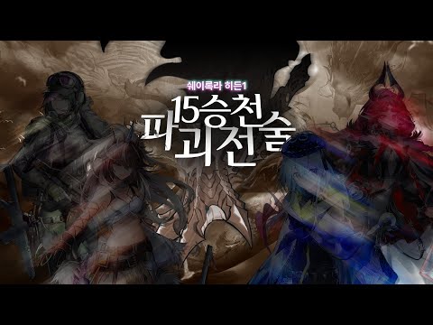 《쉐이의 기이한 계원 가이드: 6.2편D》엔딩2(히든1) 쉐이발: 파괴 전술 정석 공략 [연기같은 옛 글자 / 15승천]