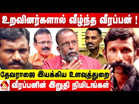 வீரப்பனை காட்டிக் கொடுத்த துரோகிகள் இவர்கள் தான் ? | உடைக்கும் அரூர்  வேடியப்பன் | Aadhan News