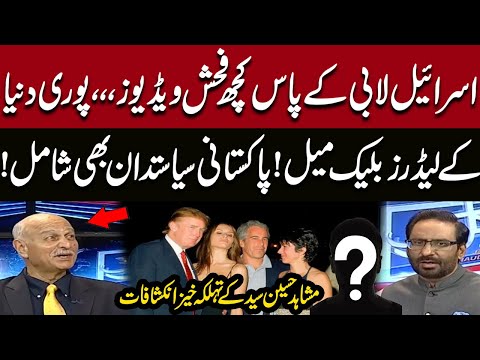 Hidden Secrets: How Global Leaders Are Being Influenced? Mushahid Hussain’s Big Revelation