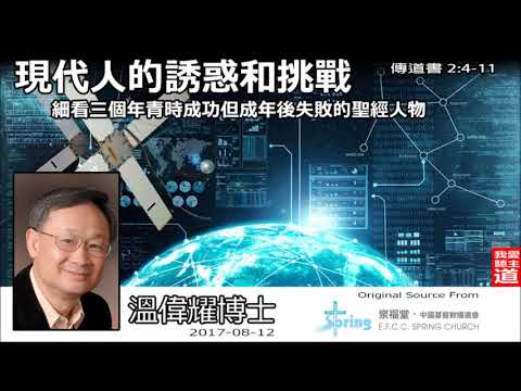 現代人的誘惑和挑戰 (傳道書2:4-11) - 溫偉耀博士