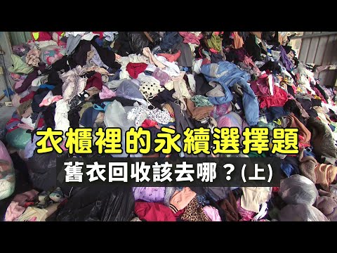 【舊衣回收】衣櫃裡的永續選擇題(上)｜舊衣回收該去哪？(我們的島 1127集 2021-10-18)