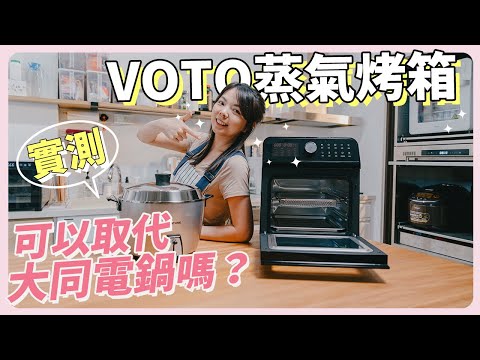 實測Voto蒸汽烤箱能取代大同電鍋嗎？14公升 VS 15公升氣炸效果如何？