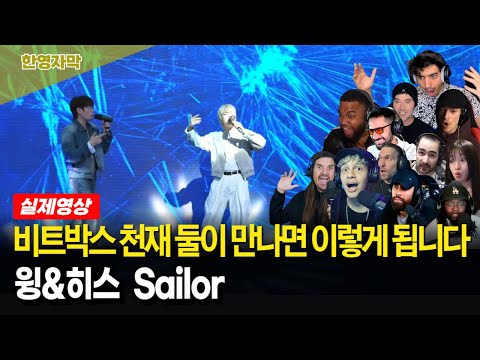 [해외반응] 비트펠라하우스 윙 & 히스 Sailor 두 천재 비트박서 공연 해외반응 모음