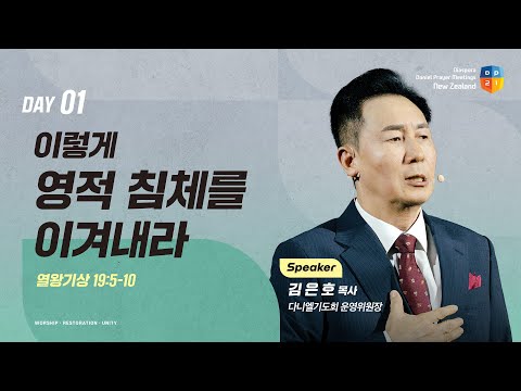 [2025 뉴질랜드 디아스포라 다니엘기도회 1일차 말씀] 이렇게 영적 침체를 이겨내라 - 김은호 목사 | 2025-09-03