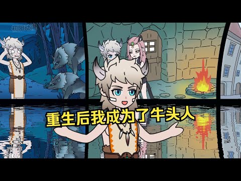 重生后我成为了牛头人！
