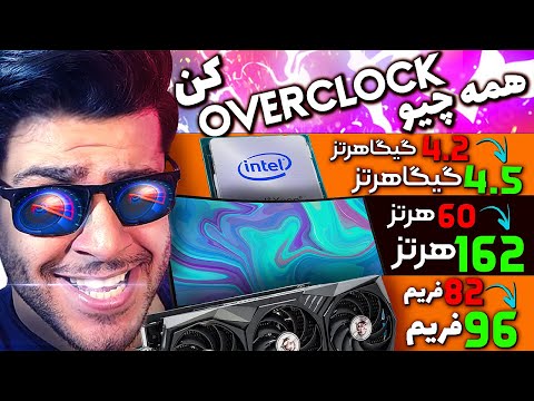 چی جوری-کارتِ گرافیک-مانیتور-CPU رو اورکلاک کنید / how can overclocking pc