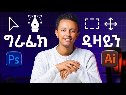 Graphic designer መሆን ቀላል ነው | ለኔ የሰሩልኝ ማወቅ ያለባችሁ ነግሮች