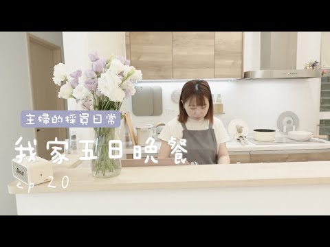 我家五日晚餐ep20🌷主婦的日常採買\糖醋里肌\高壓鍋燉肉\婆婆的拜拜雞