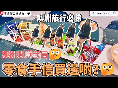 澳洲旅行必睇 | 澳洲必買手信 | 零食手信買邊啲?