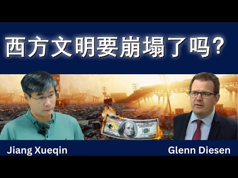 西方文明的崩塌