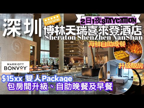 【深圳Staycation】深圳博林天瑞喜來登酒店 Sheraton Shenzhen Nanshan｜HK$15XX 雙人住宿套餐包房間升級、海鮮自助晚餐及早餐｜鄰近深圳北高鐵站 深圳野生動物園