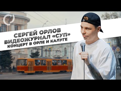 Сергей Орлов, видеожурнал «СУП» (концерт в Орле)