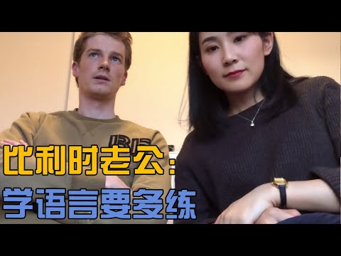 比利时老公会四种语言，觉得中文简单？看看他是怎么学的！【Alex在比利时】