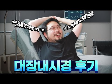 대장내시경  공포와 수치의 인생 첫경험 썰