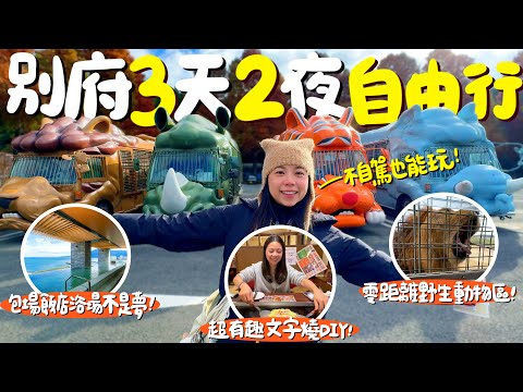 日本🇯🇵別府三天兩夜自由行！不自駕攻略！帶你暢玩九州自然動物園和七大地獄溫泉巡禮！包場飯店大浴場賞海景！自己動手做文字燒？日本三大和牛一客台幣2000元？交通攻略懶人包！｜波妞食境秀
