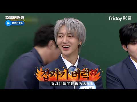 《認識的哥哥》259_厲旭始源重現吵架過程_friDay影音每周跟播