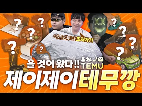 랜덤박스도 아닌데 왜 복불복인걸까?! 초저가의 맛 경험해보았습니다. 테무깡 렛츠고!