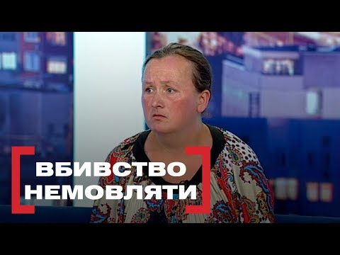 ВБИВСТВО НЕМОВЛЯТИ. Стосується кожного. Ефір від 06.08.2019