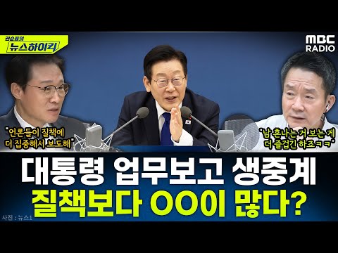 [뉴스하이킥] '연일 화제' 대통령 업무보고 생중계...홍보수석이 말하는 뒷이야기는? - 이규연, MBC 251217 방송