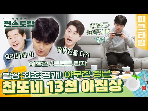 [#피크타임] 절친에게 아침 안부 전화 릴레이부터 13첩 아침상까지🌟 찬또배기의 평범한 일상 최초 공개! | #신상출시편스토랑 | KBS 220506 방송