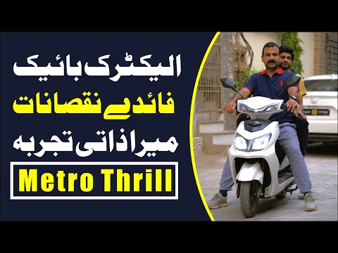 My Honest Experience with Metro Thrill | Electric Bike Pros & Cons | Hindi/Urdu