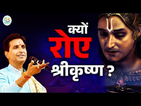 क्यों रोए श्रीकृष्ण? | Dr Kumar Vishwas | Shri Krishna | Mahabharat