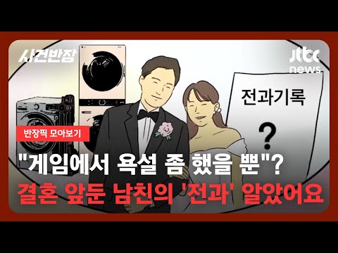 [별별상담소] 결혼 준비 중, 남자친구의 '전과'를 알게 됐습니다…괜찮을까요? / JTBC 사건반장