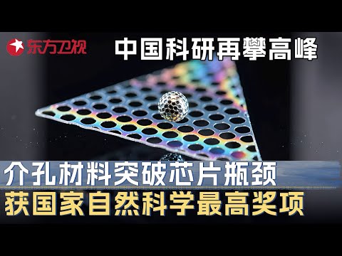 中国科研技术再攀高峰! 介孔材料突破芯片研究瓶颈, 获国家自然科学最高奖项 #未来说执牛耳者 第六季 第4集 FULL