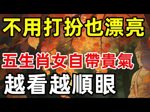 不用打扮也漂亮！這5大生肖女天生自帶貴氣，越看越順眼！#道德經 #覺醒 #開悟 #禅修#生肖命裡 #補財庫旺財氣
