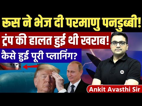 Russia’s Nuclear Move Shocks the World | Trump’s Strategy Collapsed | Explained by Ankit Avasthi Sir