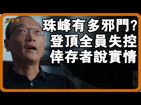 珠峰有多邪門？登頂瞬間全員失控，倖存者透露實情：不是自願，被某種力量逼的？#文明之旅 #馬未都 #儒家思想 #儒家 #羅振宇 #窦文涛 #圆桌派