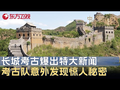 长城考古爆出特大新闻! 考古队意外发现最早城墙, 证实长城建造时间提早300年! #中国考古报道 FULL